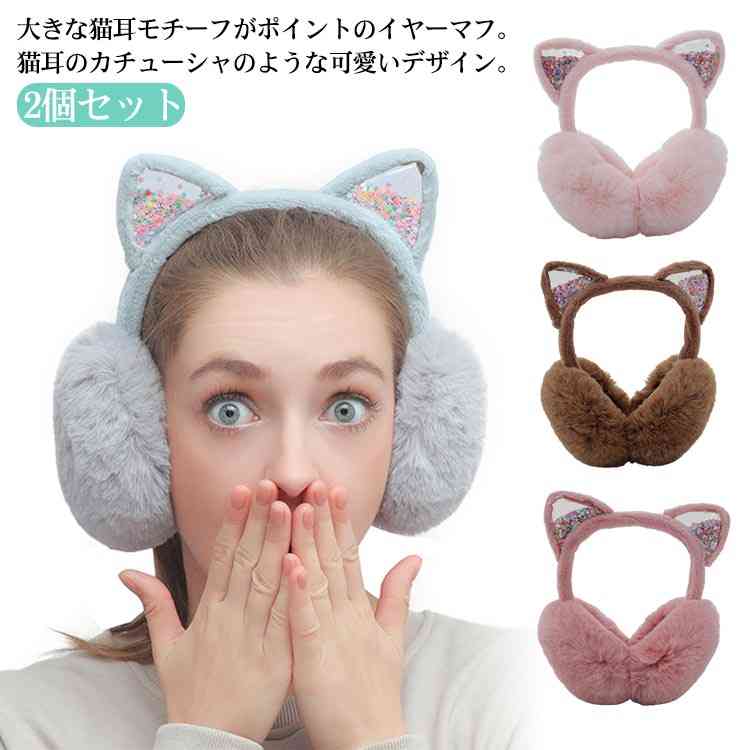 防寒 折りたたみ 耳あて ファー 猫耳付き 子供 大人 あたっか イヤーマフ 折りたたみ ふわふわ みみあて もこもこ レディース 防寒 ボア素材 耳カバー ネコ 耳付き コンパクト キッズ