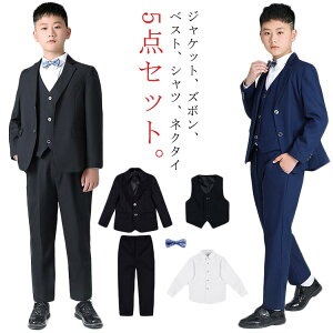 男の子 130-180cm スーツセット おしゃれ 子供スーツ 卒業式 フォーマルスーツ セット b体 ゆったり 大きめ 幼稚園 ネクタイ付き 5点セット 発表会 スーツ 子供服 大きいサイズ 小学生 ジュニア 制服 七五三 入学式 ピアノ発表会 スーツ