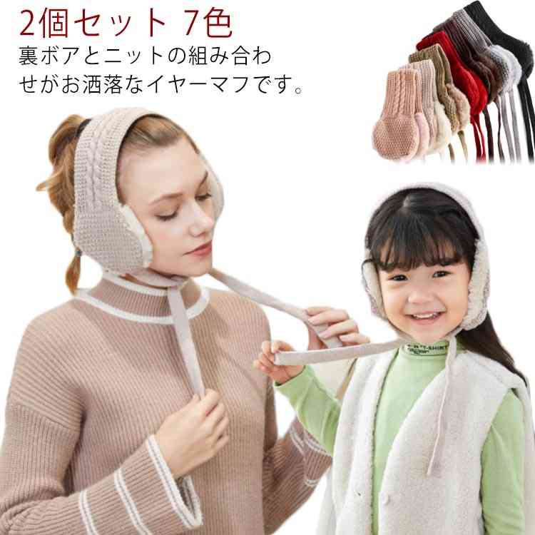 2個セット 耳あて 子供 ニット ニット帽 レデ...の商品画像