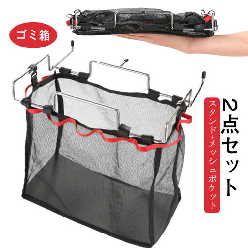 アウトドア スタンド+メッシュポケット 2点セット ゴミ箱 スリム レジ袋ハンガー 送料無料 ホルダー レジ袋 ゴミ袋 ごみ袋 スタンド ダストボックス キッチン レジ袋スタンド アウトドア スタンド+メッシュポケット 2点セット ゴミ箱 スリム レジ袋ハンガー 送料無料 ホルダー レジ袋 ゴミ袋 ごみ袋 スタンド ダストボックス キッチン レジ袋スタンド