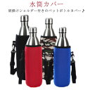 送料無料 水筒カバー 肩掛け ペットボトルカバー 傷防止 ショルダー 斜め掛け ステンレス水筒ケース おしゃれ 軽量 保冷 保温 1000ml ペットボトルホル...