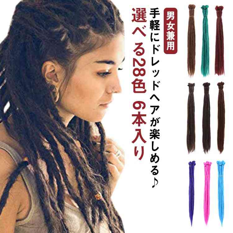 6本入り 仮装 選べる28色 ドレッド 50cm レゲエ カツラ wig 大人用 ウィッグ ヒップホップ ヘアー ドレッド コスプレ イベント ハロウィン ダンス 発表会 パーティー コスプレ 個性的 イベント かつら