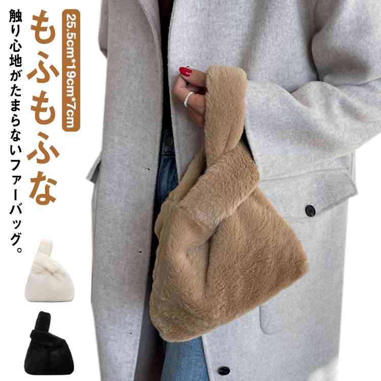 軽い ミニバッグ ファーバッグ 軽量 エコファー かばん 鞄 フェイクファー 秋冬 通勤 トートバッグ 小さめ ふわふわ かわいい プレゼント カバン おしゃれ シンプル 小さめ 通学 旅行 送料無料 母 ミニトート