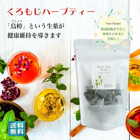 くろもじ茶 クロモジ茶 ハーブティー 送料無料 糖化予防 国産 無農薬 ノンカフェイン プレゼント ギフト