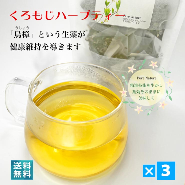 くろもじ茶 クロモジ ハーブティー×3セット 送料無料 糖化予防 国産 無農薬 ノンカフェイン