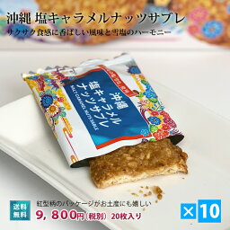 塩キャラメルナッツサブレ 20枚入×10箱 送料無料 沖縄土産 人気 お菓子 おすすめ お土産 ハロウィン バラマキ ばら撒き土産