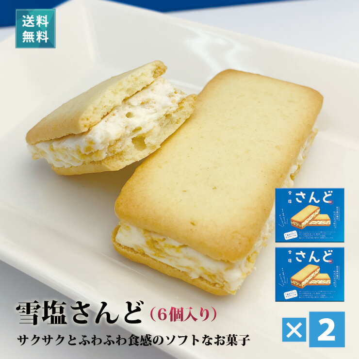 雪塩さんど（塩ホワイトチョコ味）（6個入）×2箱セット 送料込【沖縄 宮古島 お土産】雪塩サンド