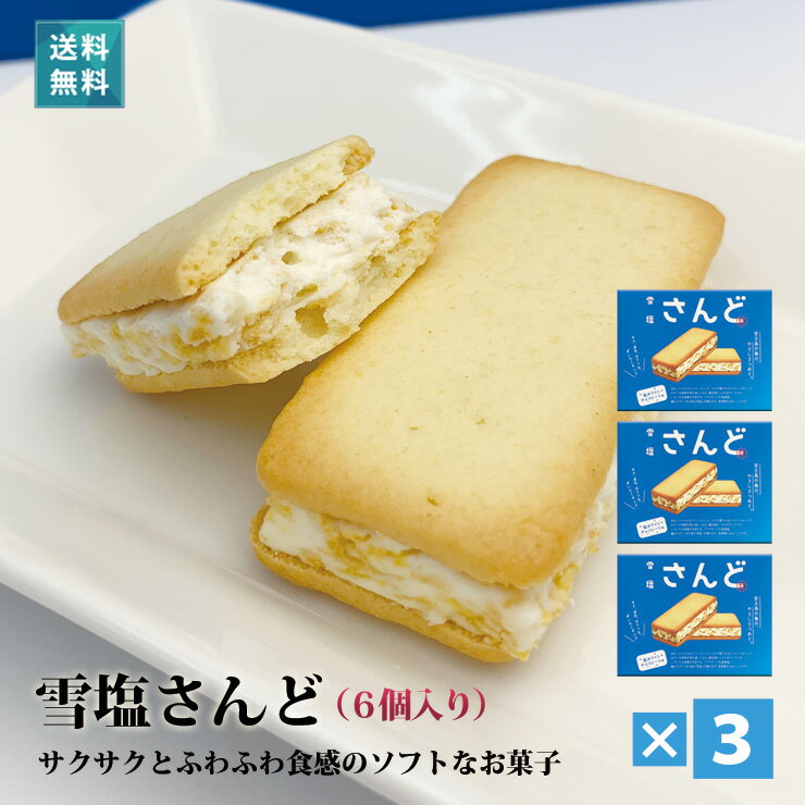 雪塩さんど（塩ホワイトチョコ味）（6個入）×3箱セット 送料込【沖縄 宮古島 お土産】雪塩サンド