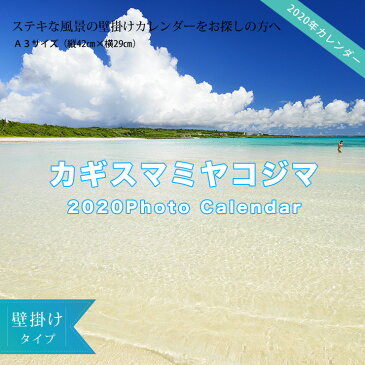 2020年　壁掛けカレンダーA3サイズ　カギスマミヤコジマ　沖縄　宮古島　おしゃれ【ゆうメールで送料無料】