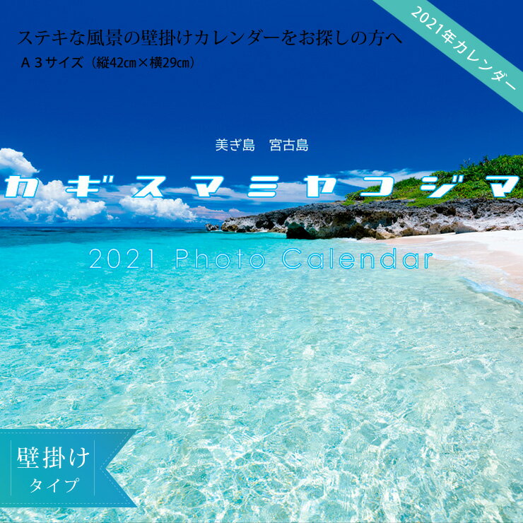 2021年　壁掛けカレンダー A3　カギスマミヤコジマ　沖縄　宮古島　風景 おしゃれ【ゆうメールで送料無料】