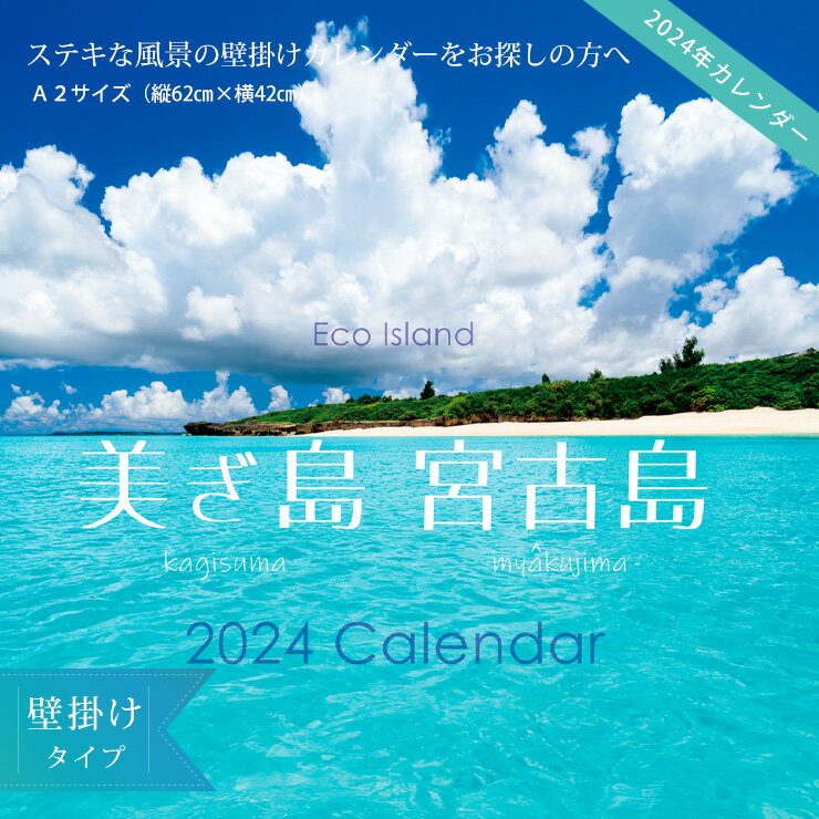 2024年　壁掛けカレンダー A2　カギスマミヤコジマ　月曜始まり　沖縄　宮古島　風景 おしゃれ お歳暮【送料無料】のサムネイル