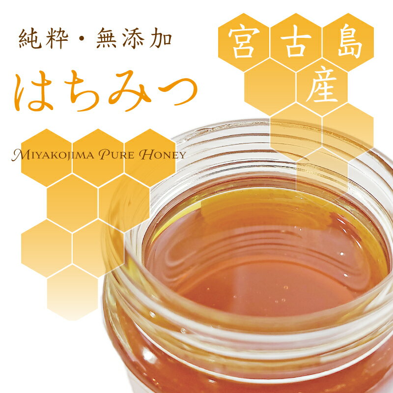 【宮古島産】純粋はちみつ【500g×3個セット】【送料無料】｜沖縄 お土産 天然 非加熱 ギフト プレゼント 蜂蜜 ハニー【2021年はちみつ生産開始】