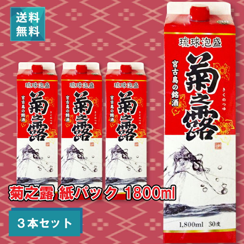 菊之露 泡盛 紙パック 30度/1800ml×3本セット 送料無料 プレゼント ギフト 父の日 お歳暮