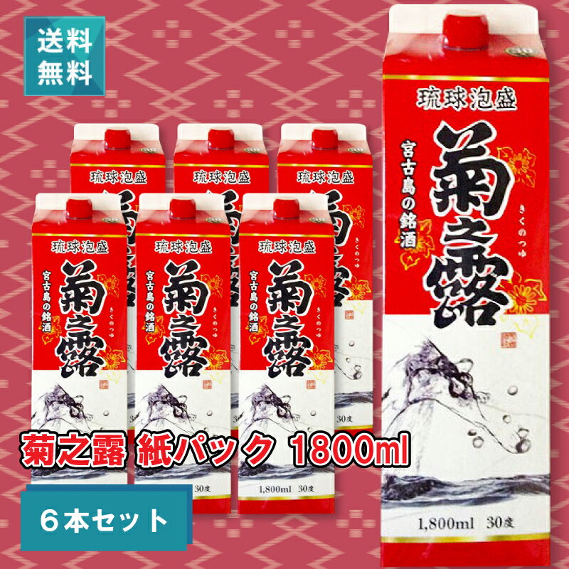 菊之露 泡盛 紙パック 30度/1800ml×6本セット 送料無料 プレゼント ギフト 父の日 お歳暮