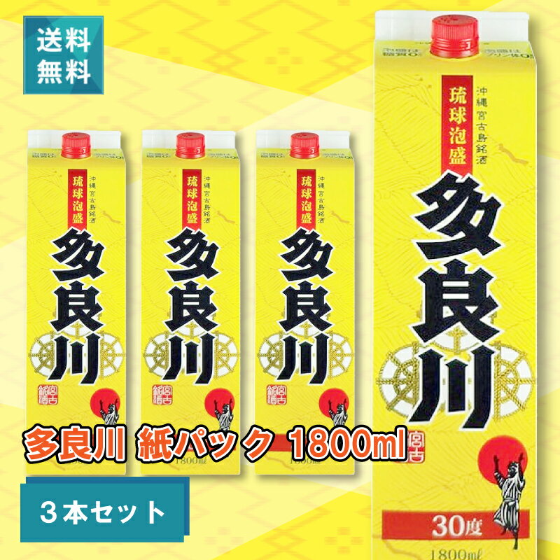 多良川 泡盛 紙パック 30度1800ml　3本セット 送料無料 プレゼント ギフト 父の日 お歳暮
