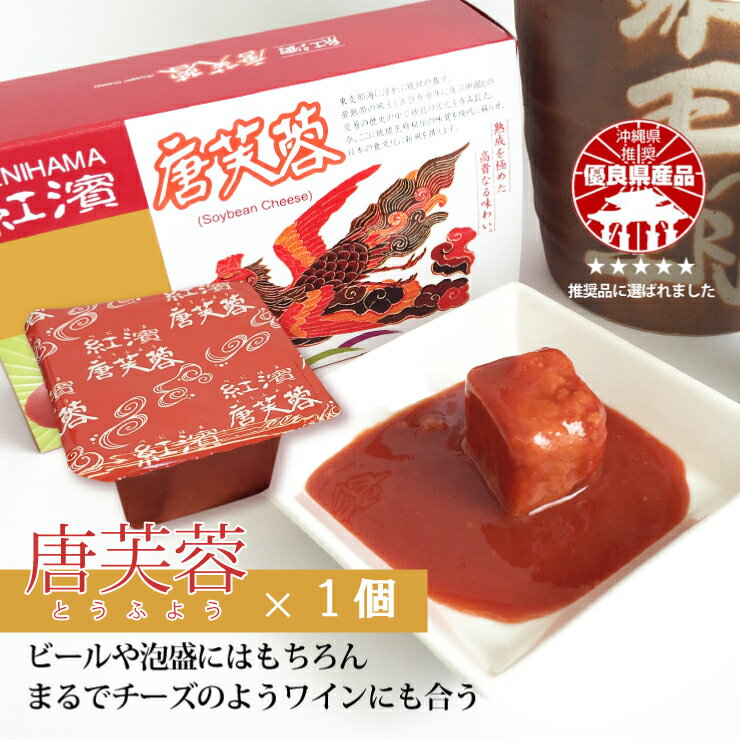 商品詳細 商品名 紅濱の唐芙蓉（紅） 名称 豆腐加工食品（豆腐よう＜紅＞） 内容量 30g 数量 1個 賞味期限 製造日より4ヶ月 保存方法 高温多湿を避け保存 原材料 豆腐（大豆遺伝子組換えでない）、泡盛、米麹（黄麹・紅麹）、食塩／豆腐用凝固剤 生産地 沖縄県 製造者 株式会社マキ屋フーズ 栄養成分表示1個30gあたり エネルギー：75kcal、たんぱく質：2.9g、脂質2.2g、炭水化物7.2g、糖質：6.7g、食物繊維：0.5g、食塩相当量：0.4g アレルギー 大豆唐芙蓉販売再開 ご好評いただいておりました「紅濱の唐芙蓉」、昨年紅濱の休業に伴い販売を休止しておりましたが、販売を再開できる運びとなりました。パッケージ箱の廃止で、以前よりお求めやすい価格帯で1個から販売しております。 【紅濱の唐芙蓉お得なセット】 紅濱の唐芙蓉【紅】単品1個 紅濱の唐芙蓉【紅】3個セット 紅濱の唐芙蓉【紅】5個セット 紅濱の唐芙蓉【紅】10個セット 紅濱の唐芙蓉【紅】36個セット Q.豆腐ようってなぁに？ 豆腐を紅麹と泡盛などを用いた漬け汁に長期間漬け込み、発酵・熟成させた発酵食品です。琉球王朝の時代から宮廷の上流貴族の間で王府秘伝の高貴な味覚として特別に珍重賞味されていました。 Q.一般的になったのはいつ頃？ 伝統珍味の豆腐ようが近所の居酒屋で普通に食べれるようになったのは最近の事です。 それまでは高級料亭で宮廷料理の一品として登場するくらいのもので、 一般庶民にとって見たことも聞いた事もない稀有な食べ物でした。 1990年代に琉球大学農学部の研究により、その製造メカニズムが解明されてから商業生産がはじまりました。 そして今日、一般庶民でも手軽に豆腐ようを口にするなりました。 Q.どうして赤いの？辛いの？ 豆腐ようは見た目が真っ赤なので唐辛子をイメージして敬遠したり、人工着色料を使用しているのではないかとよく誤解されがちですが、鮮やかな赤色は紅麹の色で自然素材だけで作り上げた一品です。唐辛子とは異なりますので辛くありません。 Q.原料は？どのように作るの？ 原料は島豆腐 紅麹 食塩 泡盛 黄麹のみです。製造手順は（1）島豆腐（木綿豆腐）を2．5cm角に切り陰干し水気をとって乾燥させる（2）紅麹と黄麹を配合したものに泡盛を加え漬け汁を作る（3）しばらく熟成させた漬け汁に乾燥した豆腐を漬け込む（4）適切な温度管理の下で3〜4ヶ月間豆腐を紅麹発酵させ熟成させる（5）漬け汁から豆腐を取り出し硬さ熟成の具合を1個1個丁寧に確認する（6）容器に詰めて完成です Q.食べ方は？ 初めて豆腐ようを食べるときは、楊枝の先で角を少しづつ削ってほんのちょっぴり舐めるようにして味わいます。豆腐ようは旨み成分の塊です。 慣れるまではチビチビとちょっとずつ食べるのが美味しい味わい方です。 Q.豆腐ようの旨さの秘密は? 豆腐ようの旨味は、豆腐のタンパク質が紅麹発酵によって分解され、アミノ酸に変化することです。18種類のアミノ酸の中でも旨味成分であるアスパラギン酸とグルタミン酸が多く含まれるほど旨味が増します。選び抜いた紅麹菌種を特定し、自社工場において自社培養することで安定的な品質を確保したメーカーの商品です。 こちらもおすすめ♪ 唐芙蓉の原料、美容や健康維持が気になる方へ ● 紅麹・個体タイプ 1個1,760円・送料無料 3個4,950円・送料無料 5個8,141円・送料無料 10個15,180円・送料無料 ● 紅麹・液体タイプ 1個1,760円・送料無料 3個4,950円・送料無料 5個8,141円・送料無料 10個15,180円・送料無料 ● 豆腐よう 1個540円・送料無料 3個1,382円・送料無料 5個2,030円・送料無料 10個4,190円・送料無料 36個12,744円・送料無料