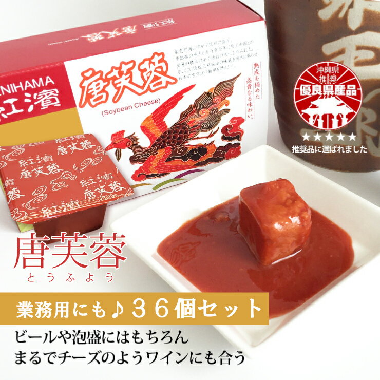 唐芙蓉(豆腐よう)36個セット 業務用におすすめ♪ 沖縄県推奨【送料無料】香料・着色料・甘味料不使用 ...