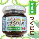 もずくの佃煮(プレーン)110g|まとめ買いや他商品との同梱で送料がお得