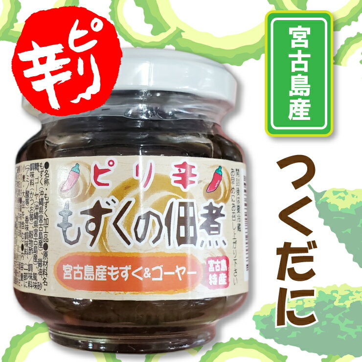 もずくの佃煮（ピリ辛）100g｜まとめ買いや他商品との同梱で送料がお得