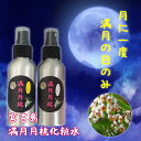 【宮古島産】満月月桃化粧水【100ml】(さっぱり・しっとり)から選べる【(防腐剤・抗酸化剤・香料)不使用】 プレゼント ギフト ニキビ 吹き出物 日焼け 潤い 乾燥肌 消臭 リフレッシュ