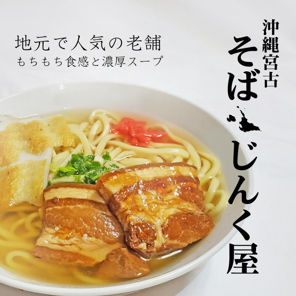 本場の沖縄宮古そば5人前セット【久松製麺所（じんく屋）】｜生麺 生そば 濃縮スープ (クース・ネギ）付き♪ (5食分) お歳暮【送料無料】