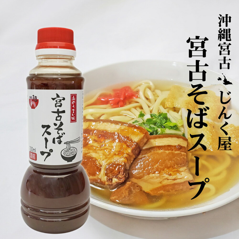 沖縄宮古そばスープ（濃縮300ml）久