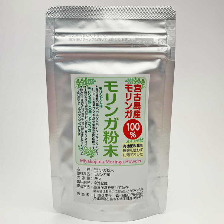 オーガニック♪モリンガパウダー（粉末）（25g）× 3袋セット【送料無料】沖縄 宮古島のハーブティー お土産 プチギフト 贈り物 プレゼント ギフト 敬老の日 2