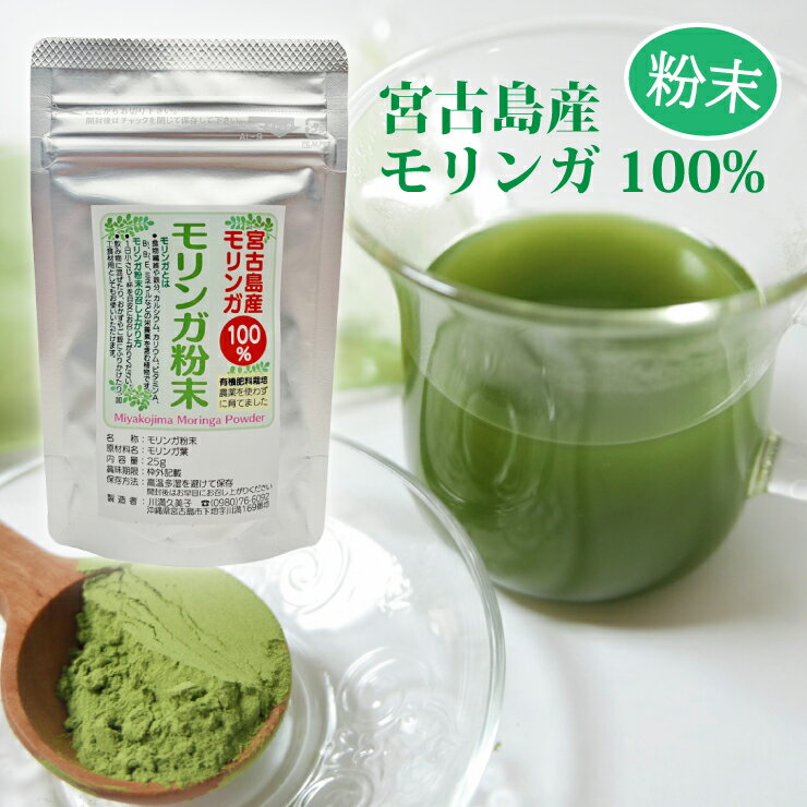 オーガニック♪モリンガパウダー（粉末）（25g）【送料無料】無添加・無着色・無香料・農薬不使用┃スム..