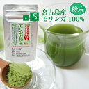 オーガニック♪モリンガパウダー(粉末)(30g)×5個セット【送料無料】無添加・無着色・無香料・農薬不使用┃スムージー 沖縄 宮古島のハーブティー お土産 プレ...