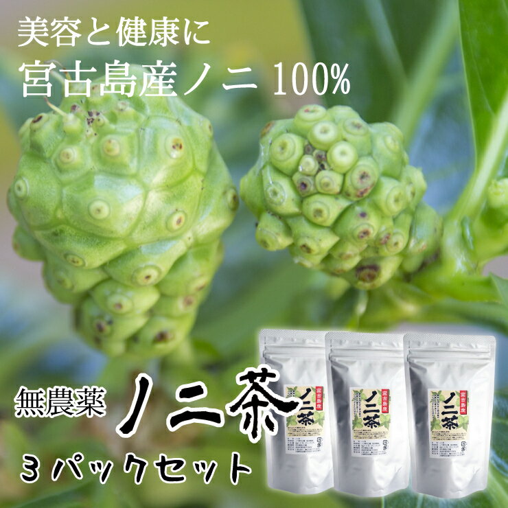 ノニ茶（4g×10包）【3パックセット】【送料無料】｜沖縄 