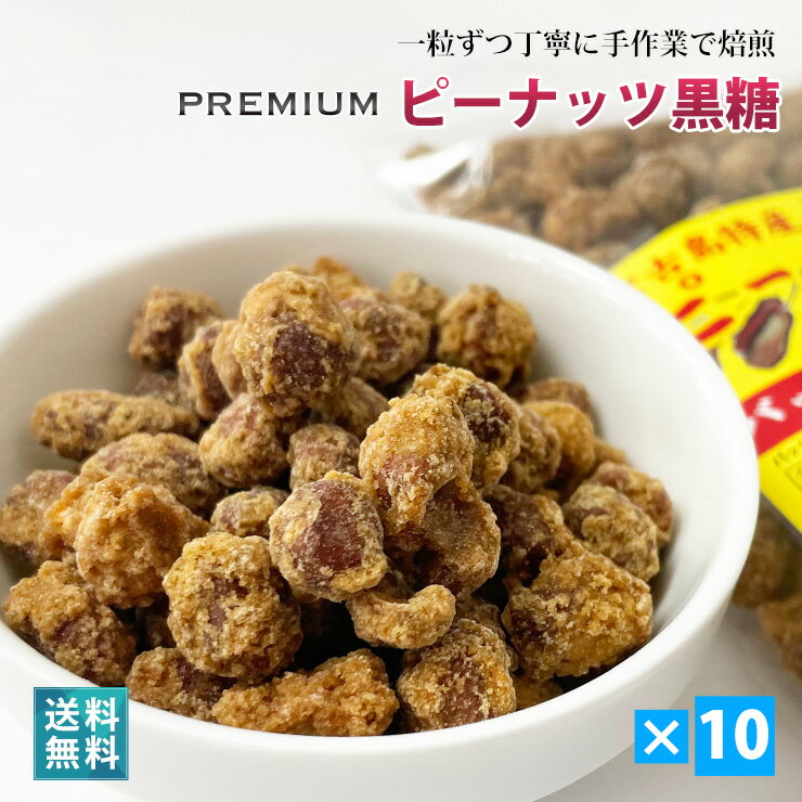 ひとつ上のピーナッツ黒糖150g×10個セット【送料無料】｜宮古島 お土産 名産 落花...