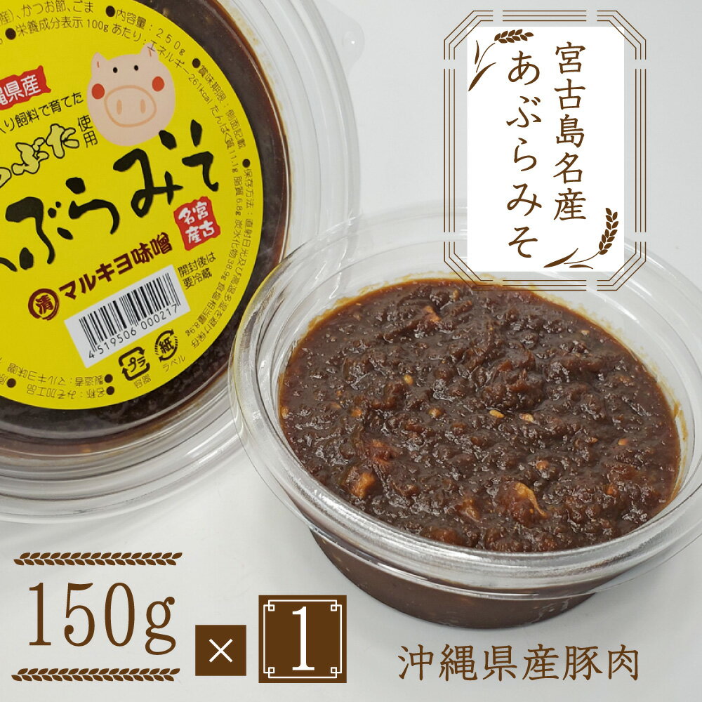 楽天385じま　楽天市場店【宮古島お土産】あぶらみそ（150g）美豚（ちゅらぶた）使用！【国産大豆】まとめ買いや同梱で送料がお得☆｜ 無添加 天然醸造 宮古味噌 沖縄県産豚肉使用！