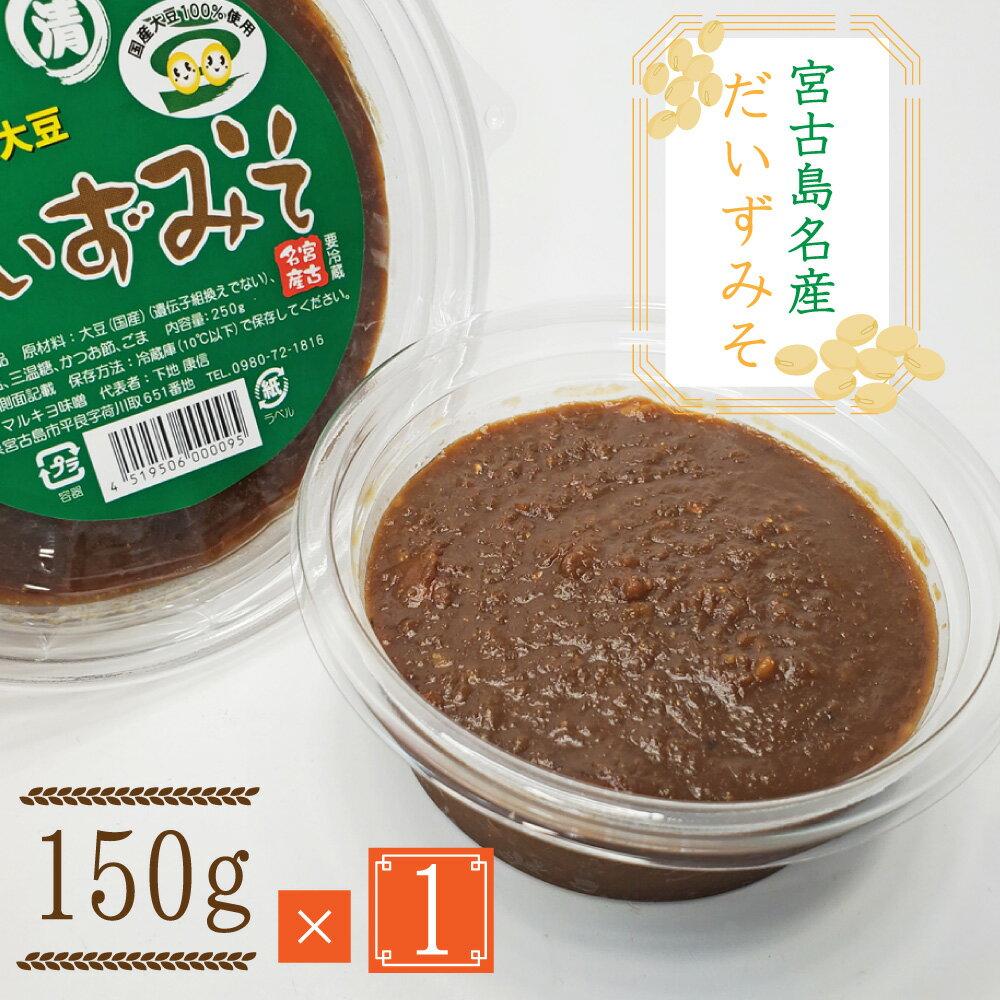 商品詳細 商品名だいずみそ 名称みそ加工品 内容量150g 数量1パック 保存方法冷蔵にて保存 原材料大豆(国産)(遺伝子組み換えではない)、大麦(国産)、塩、三温糖、かつお節、ごま 製造者マルキヨ味噌 生産地宮古島 栄養成分表示(100gあたり)エネルギー：236kcal、たんぱく質：11.9g、脂質：5.2g、炭水化物：35.5g、食塩相当量：4.8g 【こちらもおすすめ☆】 宮古みそ（1kg）【単品送料別】 宮古みそ（1kg）【送料無料】天然の麹菌の優しい深い味わい 昔から宮古島で食されてきた本物志向の味噌！ 　昔ながらの製法で、機械に頼らずひとつひとつ丁寧に作られた味噌です。 マルキヨ味噌の麹は、宮古島の天然の麹菌から作られていて、天然菌を使用するメーカーはマルキヨ味噌さん以外にほとんどありません。麹作りで大切な温度・湿度管理は窓の開閉だけで調節し、そこから大豆に麹と塩を混ぜ込んで寝かせる時も人工的に暖めたりせず、自然の流れで熟成させていったりと、手作業で完成させることにこだわっています。 麹作りの過程では温度計をほとんど見ず長年の経験により培われてきた職人の勘で作業を進めていることも、宮古みそのおいしさに関わっています。 ご注意 商品は発酵食品ですので常温保存時には袋が膨張します。また、白く出てくるのは身体に良い酵母菌ですので混ぜてお使いください。 お得なセットも♪ 150g 150g×3 150g×5 250g 250g×3 250g×5