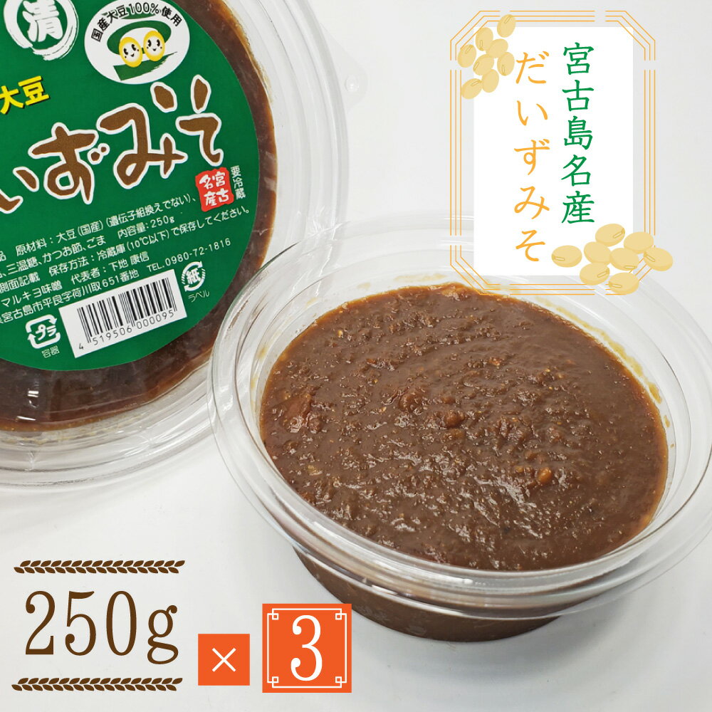 商品詳細 商品名だいずみそ 名称みそ加工品 内容量250g 数量3パック 保存方法冷蔵にて保存 原材料大豆(国産)(遺伝子組み換えではない)、大麦(国産)、塩、三温糖、かつお節、ごま 製造者マルキヨ味噌 生産地宮古島 栄養成分表示(100gあたり)エネルギー：236kcal、たんぱく質：11.9g、脂質：5.2g、炭水化物：35.5g、食塩相当量：4.8g 【こちらもおすすめ☆】 宮古みそ（1kg）【単品送料別】 宮古みそ（1kg）【送料無料】天然の麹菌の優しい深い味わい 昔から宮古島で食されてきた本物志向の味噌！ 　昔ながらの製法で、機械に頼らずひとつひとつ丁寧に作られた味噌です。 マルキヨ味噌の麹は、宮古島の天然の麹菌から作られていて、天然菌を使用するメーカーはマルキヨ味噌さん以外にほとんどありません。麹作りで大切な温度・湿度管理は窓の開閉だけで調節し、そこから大豆に麹と塩を混ぜ込んで寝かせる時も人工的に暖めたりせず、自然の流れで熟成させていったりと、手作業で完成させることにこだわっています。 麹作りの過程では温度計をほとんど見ず長年の経験により培われてきた職人の勘で作業を進めていることも、宮古みそのおいしさに関わっています。 ご注意 商品は発酵食品ですので常温保存時には袋が膨張します。また、白く出てくるのは身体に良い酵母菌ですので混ぜてお使いください。 お得なセットも♪ 150g 150g×3 150g×5 250g 250g×3 250g×5