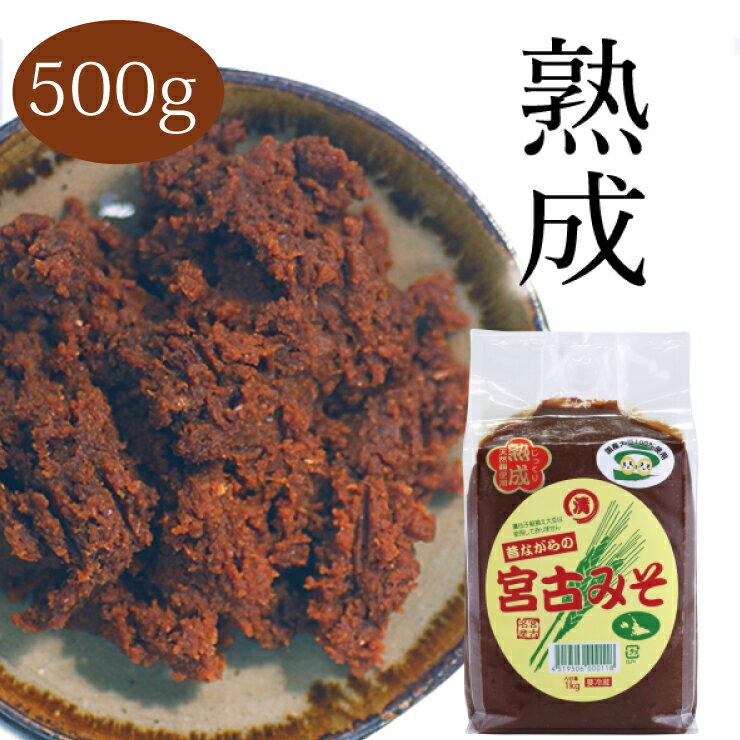 商品詳細 商品名熟成昔ながらの宮古みそ 名称味噌 内容量500g 数量1パック 保存方法冷蔵にて保存 原材料大豆（国産）（遺伝子組換えでない）、大麦（国産）、塩 賞味期限製造から約1年 製造者マルキヨ味噌 生産地宮古島天然の麹菌の優しい深い味わい 昔から宮古島で食されてきた本物志向の味噌！ 　昔ながらの製法で、機械に頼らずひとつひとつ丁寧に作られた味噌です。 マルキヨ味噌の麹は、宮古島の天然の麹菌から作られていて、天然菌を使用するメーカーはマルキヨ味噌さん以外にほとんどありません。麹作りで大切な温度・湿度管理は窓の開閉だけで調節し、そこから大豆に麹と塩を混ぜ込んで寝かせる時も人工的に暖めたりせず、自然の流れで熟成させていったりと、手作業で完成させることにこだわっています。 麹作りの過程では温度計をほとんど見ず長年の経験により培われてきた職人の勘で作業を進めていることも、宮古みそのおいしさに関わっています。 ご注意 商品は発酵食品ですので常温保存時には袋が膨張します。また、白く出てくるのは身体に良い酵母菌ですので混ぜてお使いください。 【マルキヨ味噌ラインナップ】 宮古味噌1kg 熟成宮古味噌1kg 熟成宮古味噌500g 選べるお試しセット 【まとめ買いや同梱におすすめ送料別】 宮古味噌1kg 熟成宮古味噌1kg 熟成宮古味噌500g 選べるお試しセット