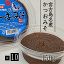 【宮古島お土産】昔ながらのかつおみそ(150g)【10パックセット】【送料無料】ご飯のお供に☆【国産大豆】|鰹味噌 無添加 天然醸造 宮古味噌 沖縄 宮古島産か...