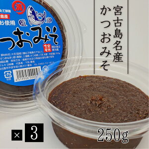 【宮古島お土産】昔ながらのかつおみそ（250g）【3パックセット】【送料無料】【国産大豆】ご飯のお供に☆｜鰹味噌 無添加 天然醸造 宮古味噌 沖縄 宮古島産かつお使用