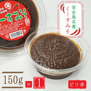 くーすみそ（150g）島唐辛子まとめ買いや同梱で送料がお得☆｜とうがらし 無添加 天然醸造 宮古味噌