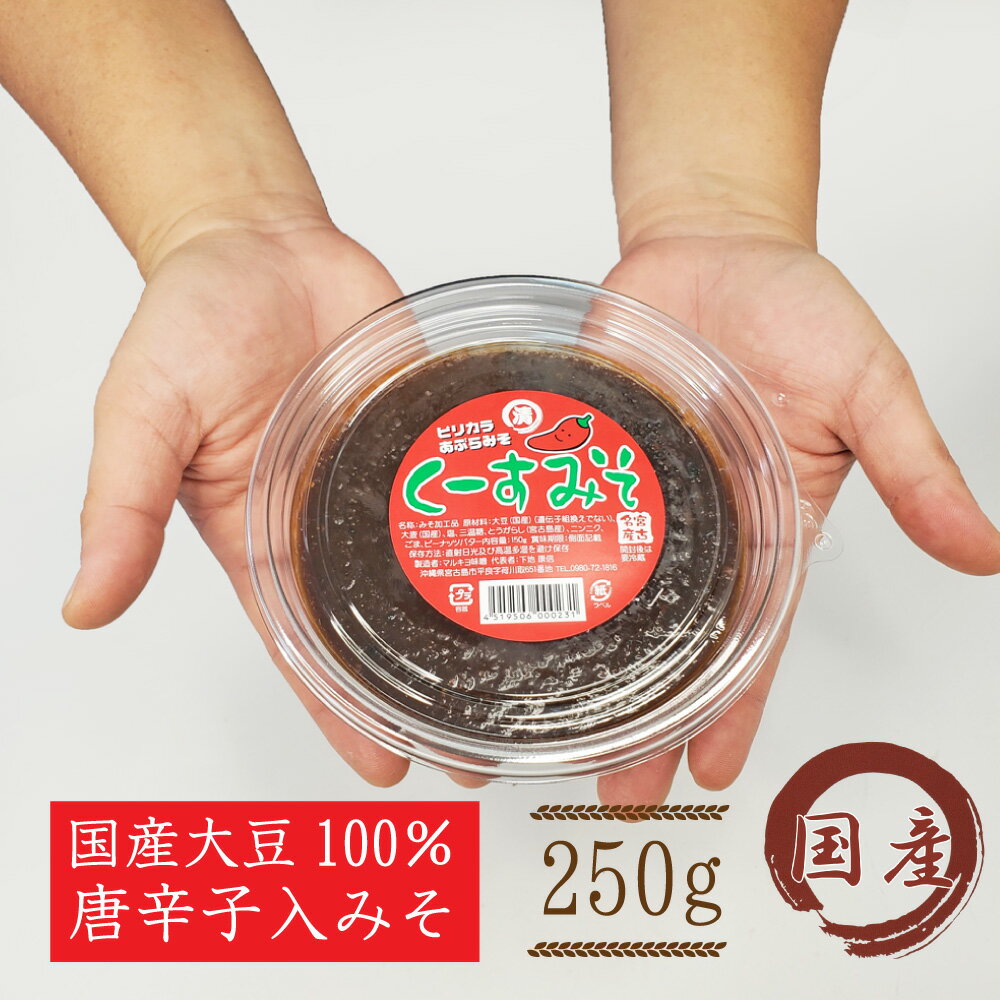 【宮古島お土産】くーすみそ（250g）島唐辛子【国産大豆】【送料無料】｜とうがらし 無添加 天然醸造 宮古味噌 2