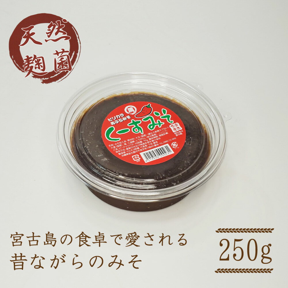 【宮古島お土産】くーすみそ（250g）島唐辛子【国産大豆】【送料無料】｜とうがらし 無添加 天然醸造 宮古味噌 3