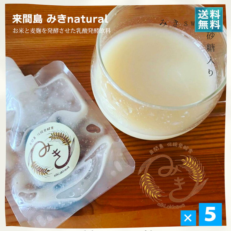 発酵飲料 みきnatural（砂糖不使用）150g×5個セット 送料込 手づくりのサムネイル