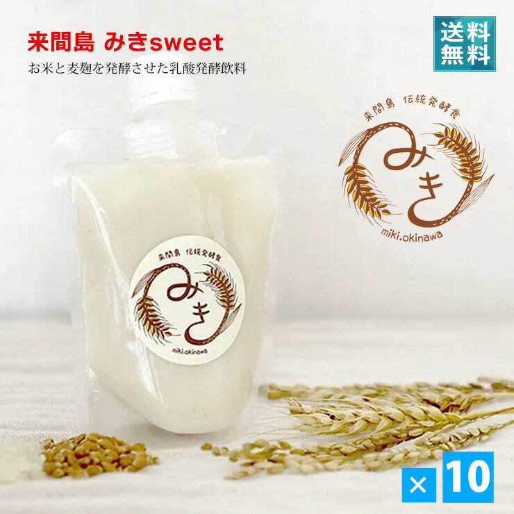 商品名 みきsweet 原材料 米、砂糖、大麦、麹、レモン汁 内容量 150g×10個 賞味期限 2ヶ月 保存方法 要冷蔵（10度以下） 生 産 宮古島 備 考 ※製品に含まれるアレルギー物質（21品目中）小麦 ※開封後は賞味期限にかかわらず、できるだけ早くお飲みください。 ※製品中に原料由来の麹や小麦の一部が見られる場合がありますが、品質には問題ありません。 ※キャップがよく閉まった状態で振ってからお召し上がりください「みき」ってなーに？ 「みき」は、お米の乳酸発酵飲料です。優しい甘さとほんのりとした酸味が体に染み入ります。 「みき」は、「神酒」に由来しており、神様への捧げものです。 「みき」は、島人のローカルドリンクであり、ソウルドリンクなのです。 来間島みきでは、ご自宅で気軽に「みき」を楽しんでいただけるよう、スパウトタイプの「みき」を製造しています。 来間島に古くから伝わる神酒「みき」暮らしが豊かであるようにと祈りがこめられた伝統の味をどうぞお気軽にお楽しみください。 ●1個はこちら　 ●3個セットはこちら　5個セットはこちら　10個セットはこちら