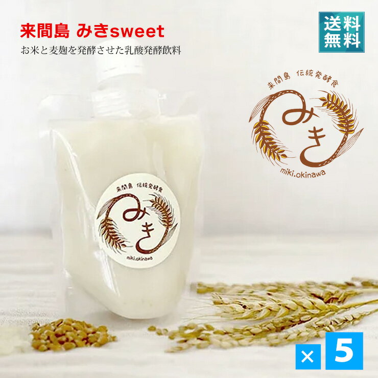 発酵飲料 みきsweet（砂糖入り）150g×5個セット 送料込 手づくり