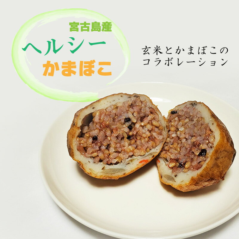 宮古島ヘルシーかまぼこ|まとめ買いや他商品との同梱で送料がお得