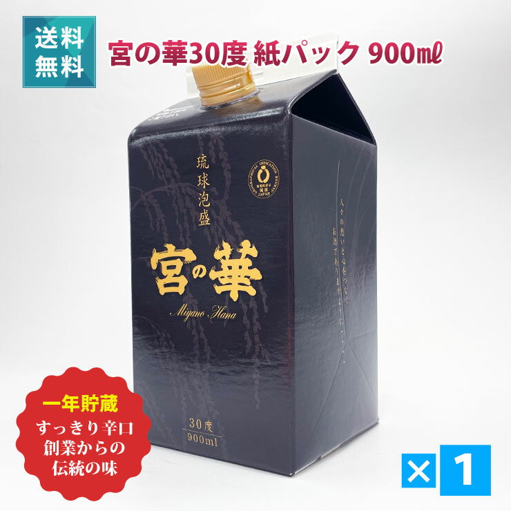 宮の華 紙パック 30度/900ml 送料無料 プレゼント ギフト