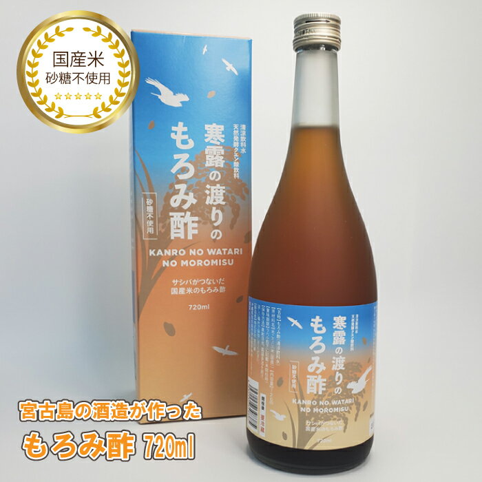 【国産米100%】寒露の渡りのもろみ酢720ml 【砂糖不使用】天然発酵クエン酸飲料 宮古島産 宮の華酒造 必須アミノ酸 あさひ夢100％ プレゼント ギフトのサムネイル