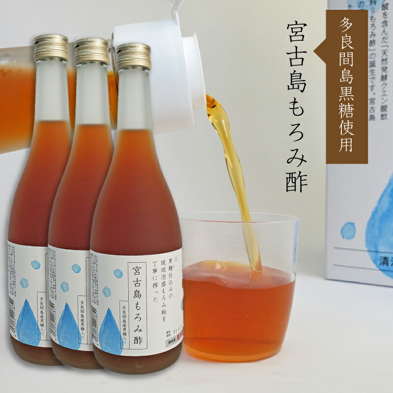 宮古島もろみ酢720ml(3本セット)天然発酵クエン酸飲料 送料無料 多良間島産黒糖使用 黒麹 宮の華酒造 必須アミノ酸 プレゼント ギフト 敬老の日