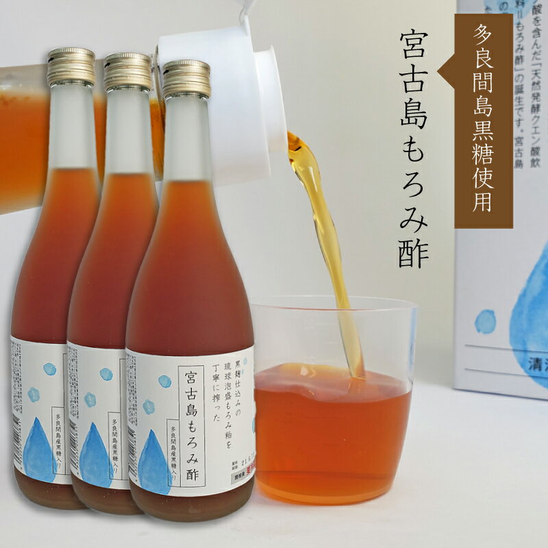 宮古島もろみ酢720ml(3本セット)天然発酵クエン酸飲料 送料無料 多良間島産黒糖使用 黒麹 宮の華酒造 必須アミノ酸　プレゼント ギフト..