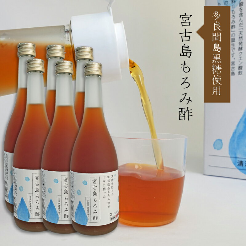 宮古島もろみ酢720ml(6本セット)天然発酵クエン酸飲料 送料無料 多良間島産黒糖使用 黒麹 宮の華酒造 必須アミノ酸 プレゼント ギフト 敬老の日