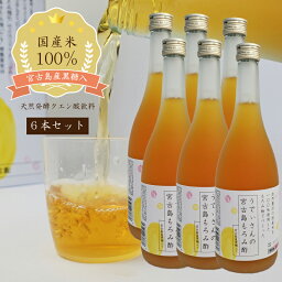 国産米100% うでぃさんのもろみ酢720ml 6本セット 天然発酵クエン酸飲料 宮古島産 無農薬・無肥料・無堆肥 の優しいもろみ酢 黒糖使用 宮の華酒造 必須アミノ酸　プレゼント ギフト 敬老の日